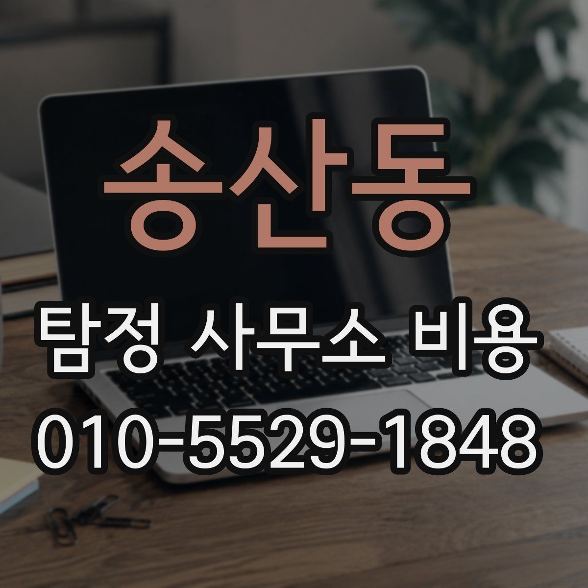 송산동 탐정 사무소 비용