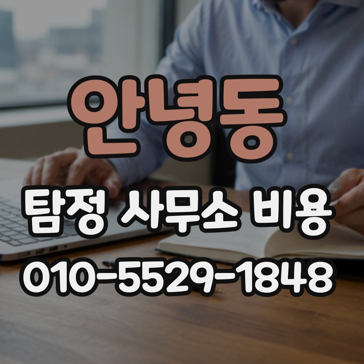 안녕동 탐정 사무소 비용 견적을 받을 때 체크리스트