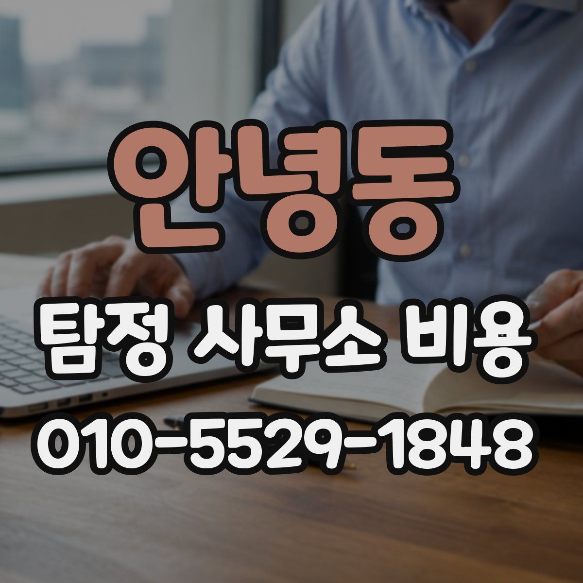 안녕동 탐정 사무소 비용