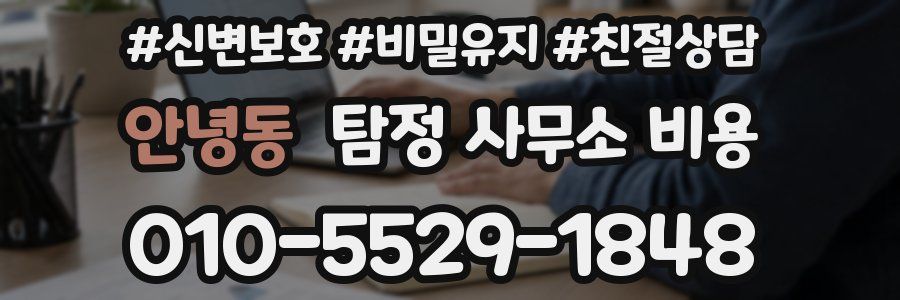 안녕동 탐정 사무소 비용