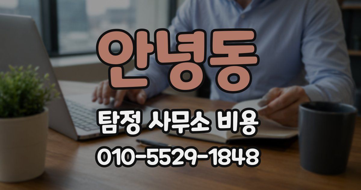 안녕동 탐정 사무소 비용