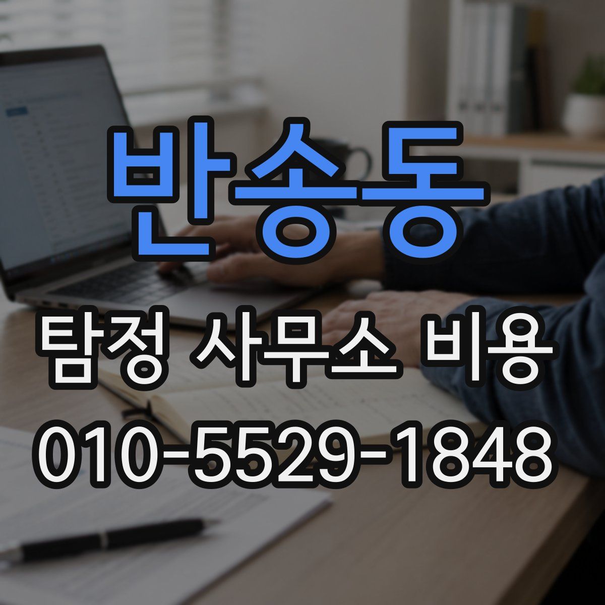 반송동 탐정 사무소 비용
