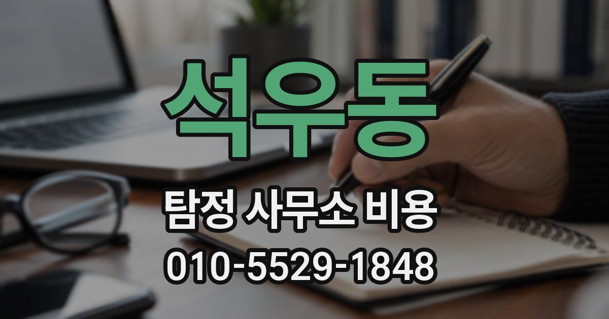 석우동 탐정 사무소 비용