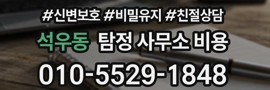 석우동 탐정 사무소 비용