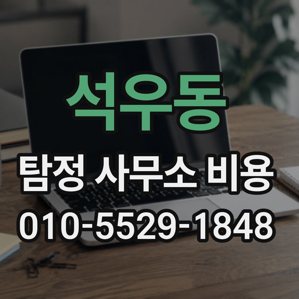 석우동 탐정 사무소 비용
