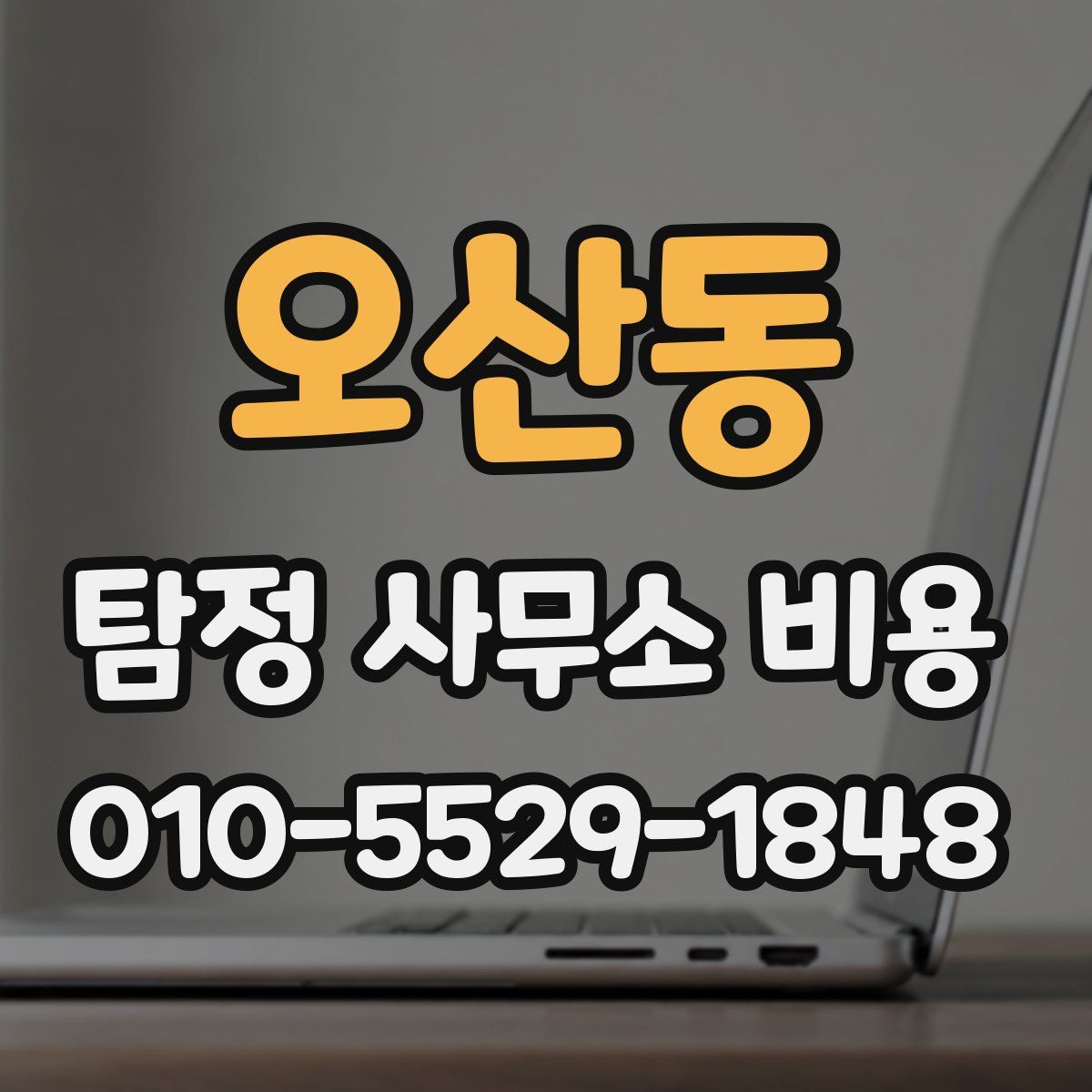 오산동 탐정 사무소 비용