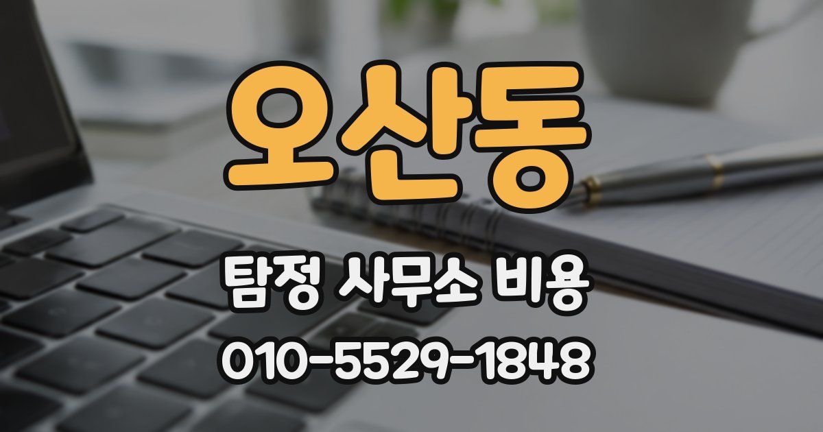 오산동 탐정 사무소 비용