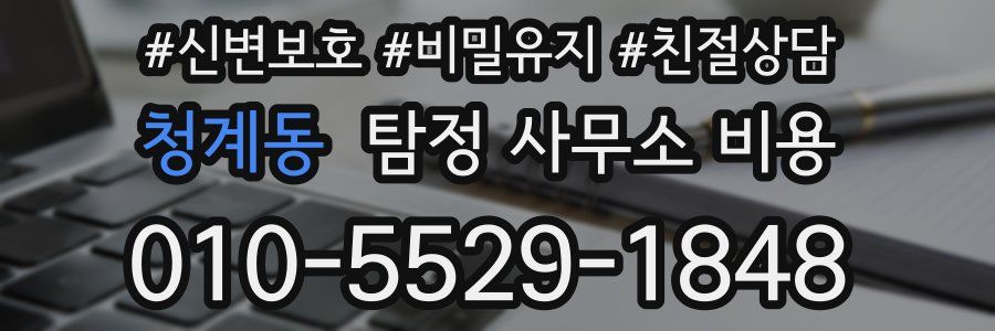 청계동 탐정 사무소 비용
