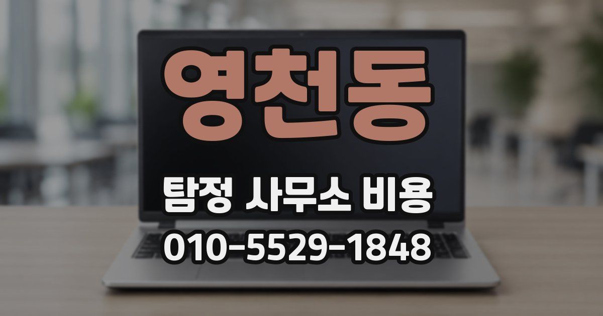 영천동 탐정 사무소 비용