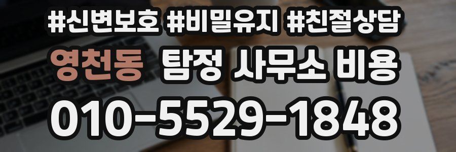 영천동 탐정 사무소 비용