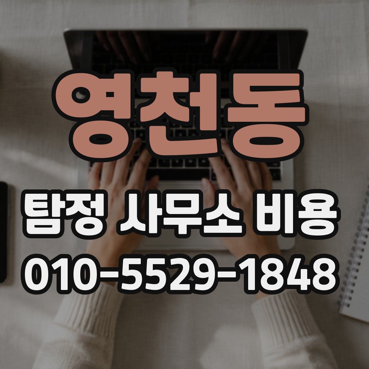 영천동 탐정 사무소 비용