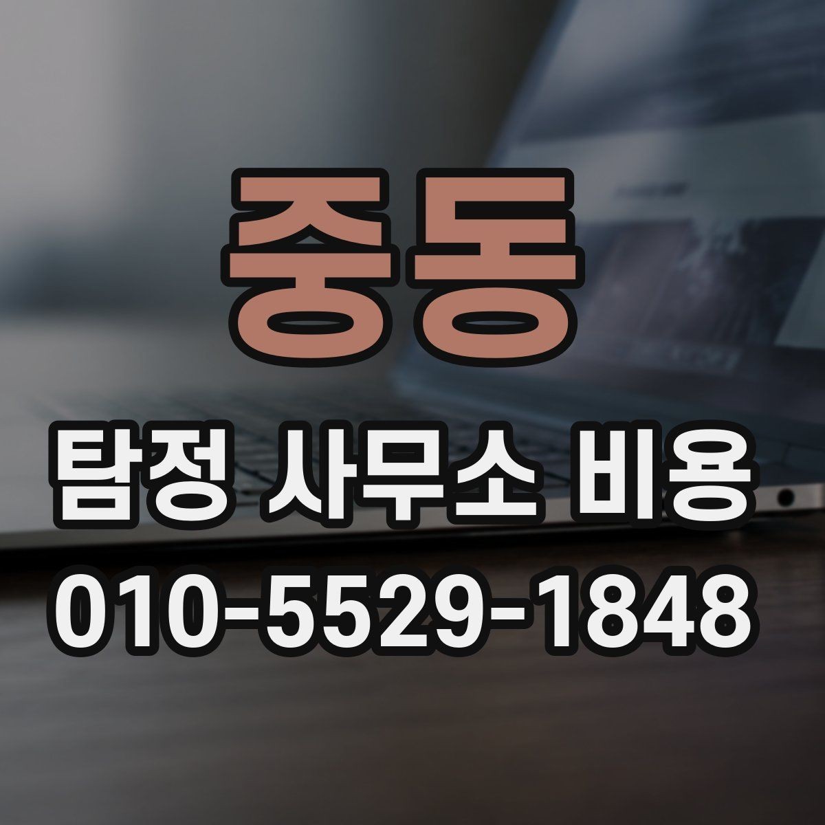 중동 탐정 사무소 비용 기준과 상담 전에 알아둘 점