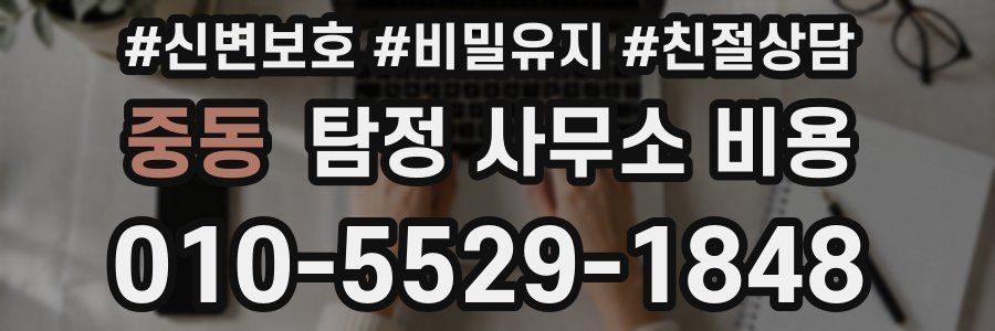 중동 탐정 사무소 비용