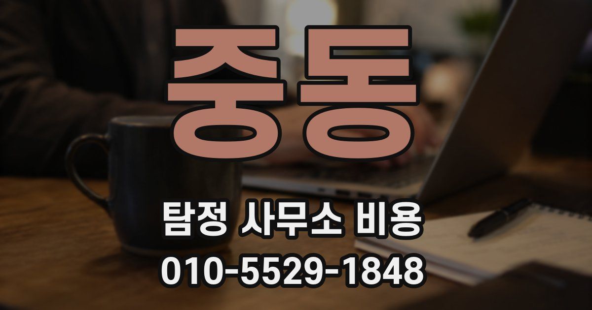 중동 탐정 사무소 비용