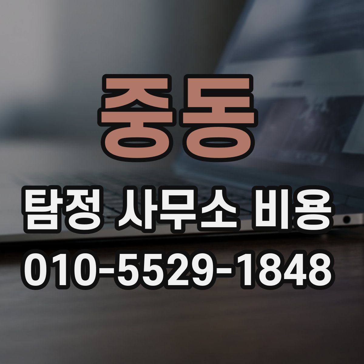 중동 탐정 사무소 비용