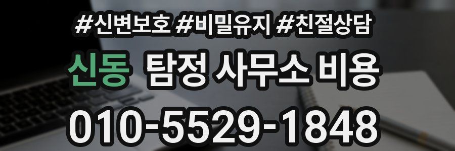 신동 탐정 사무소 비용