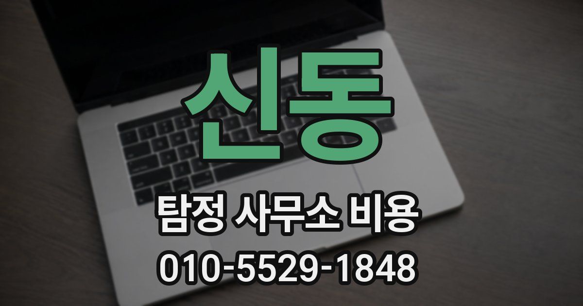 신동 탐정 사무소 비용