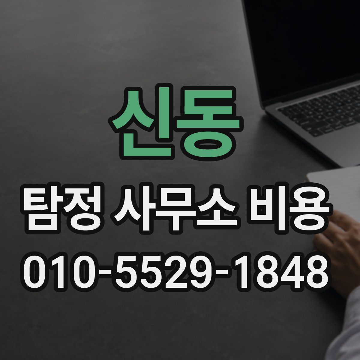 신동 탐정 사무소 비용