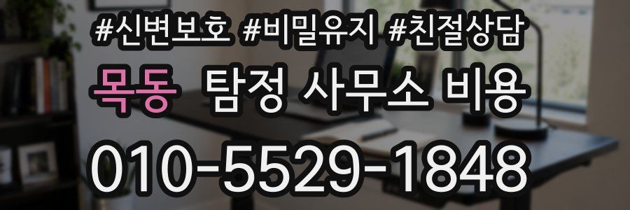 목동 탐정 사무소 비용