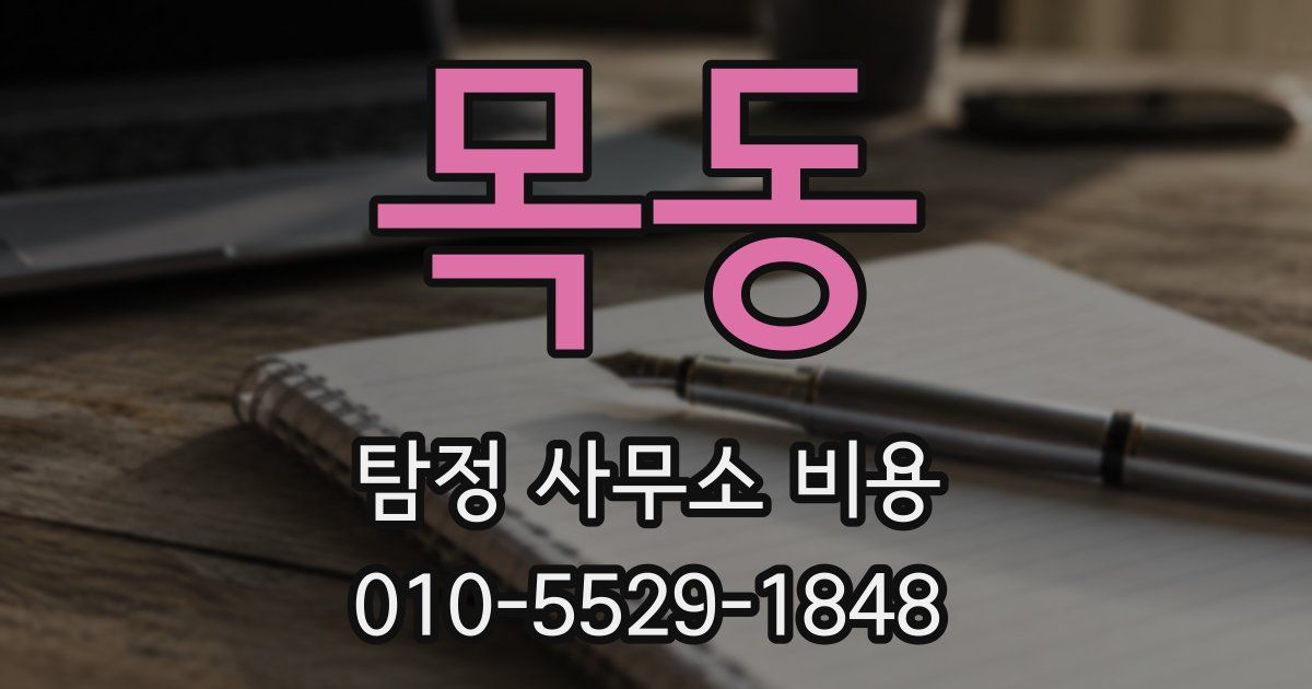 목동 탐정 사무소 비용