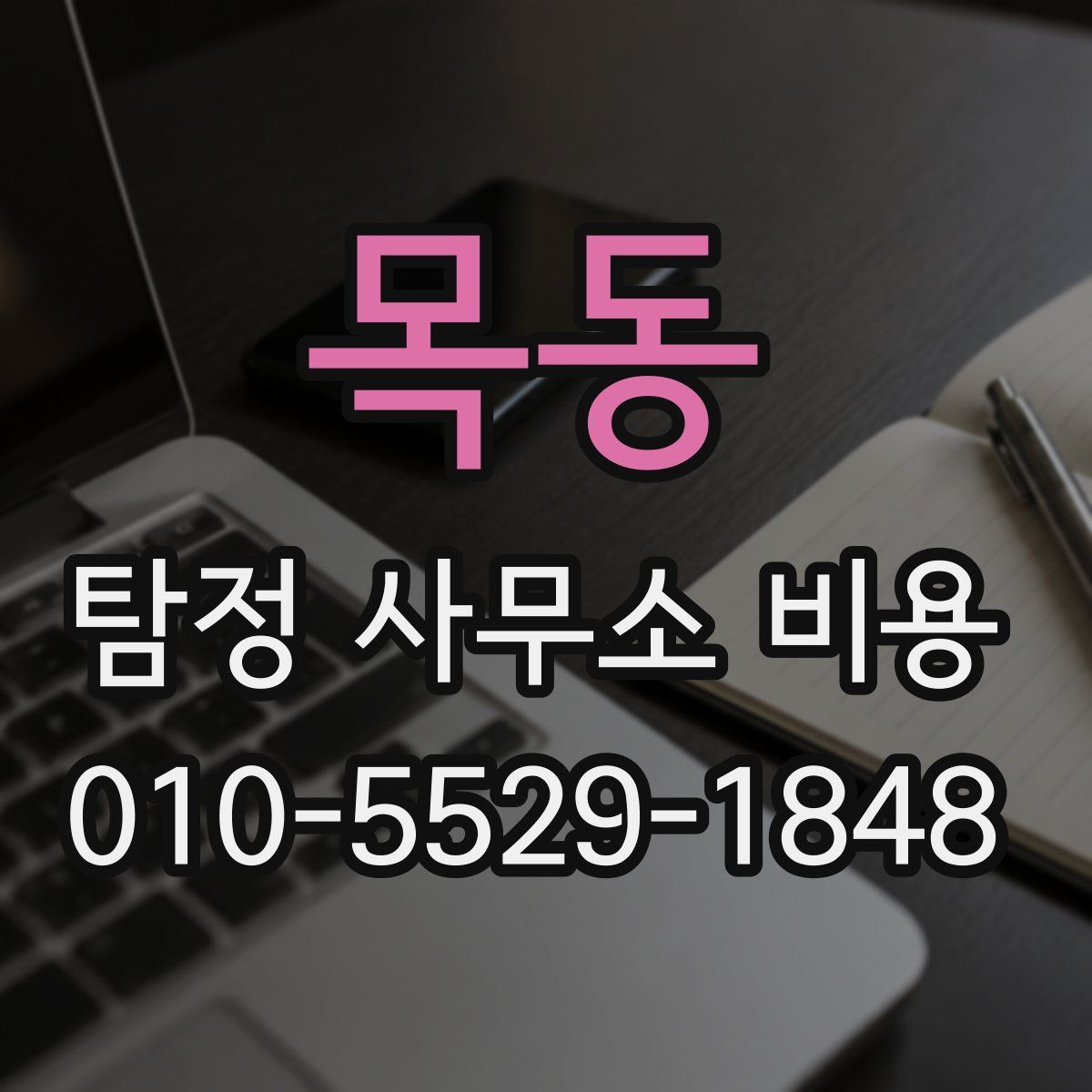 목동 탐정 사무소 비용