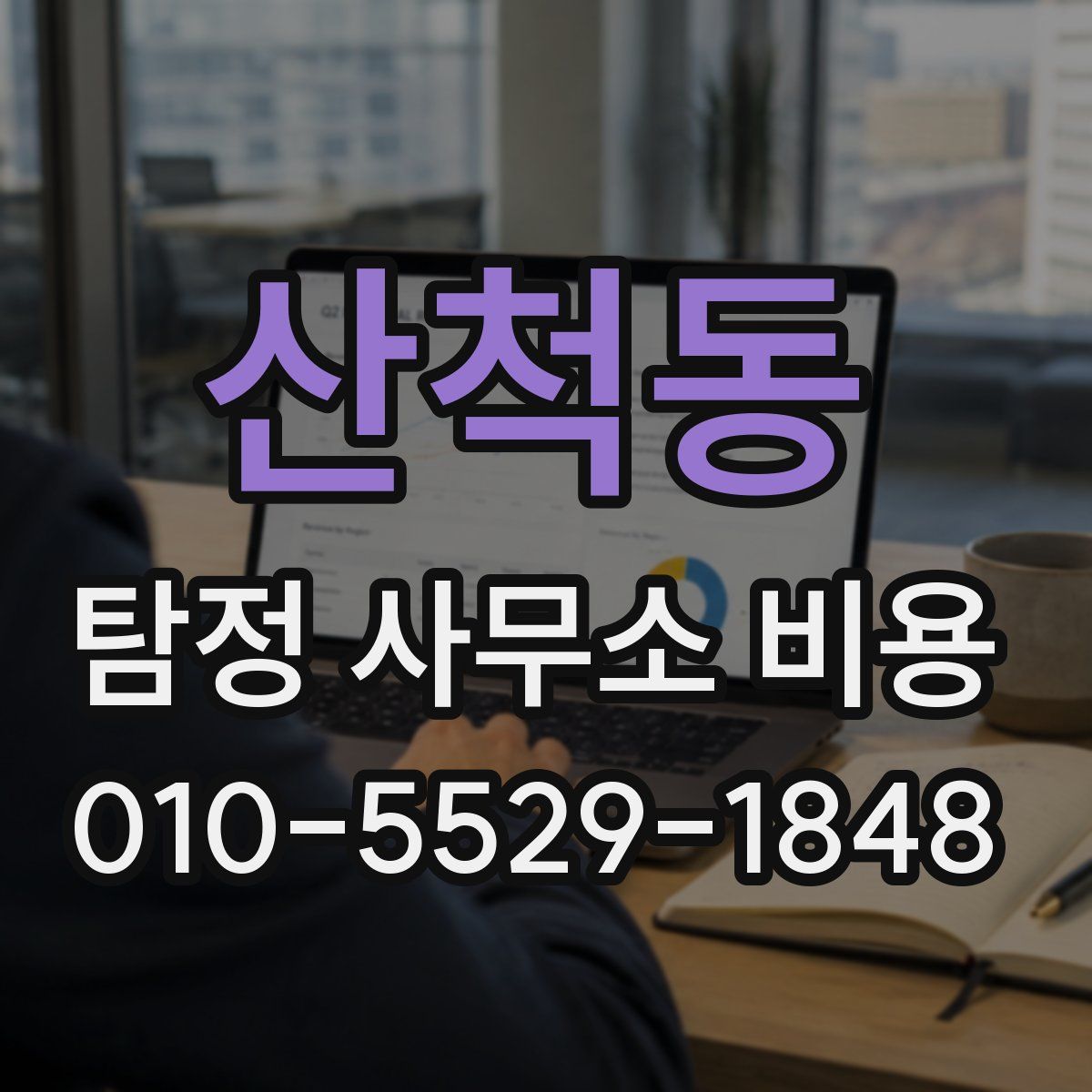 산척동 탐정 사무소 비용