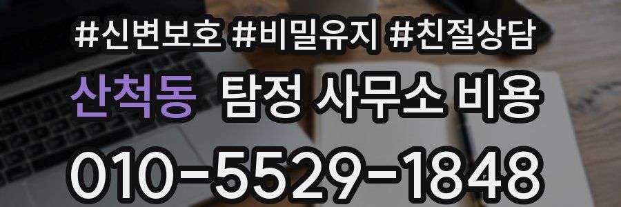 산척동 탐정 사무소 비용