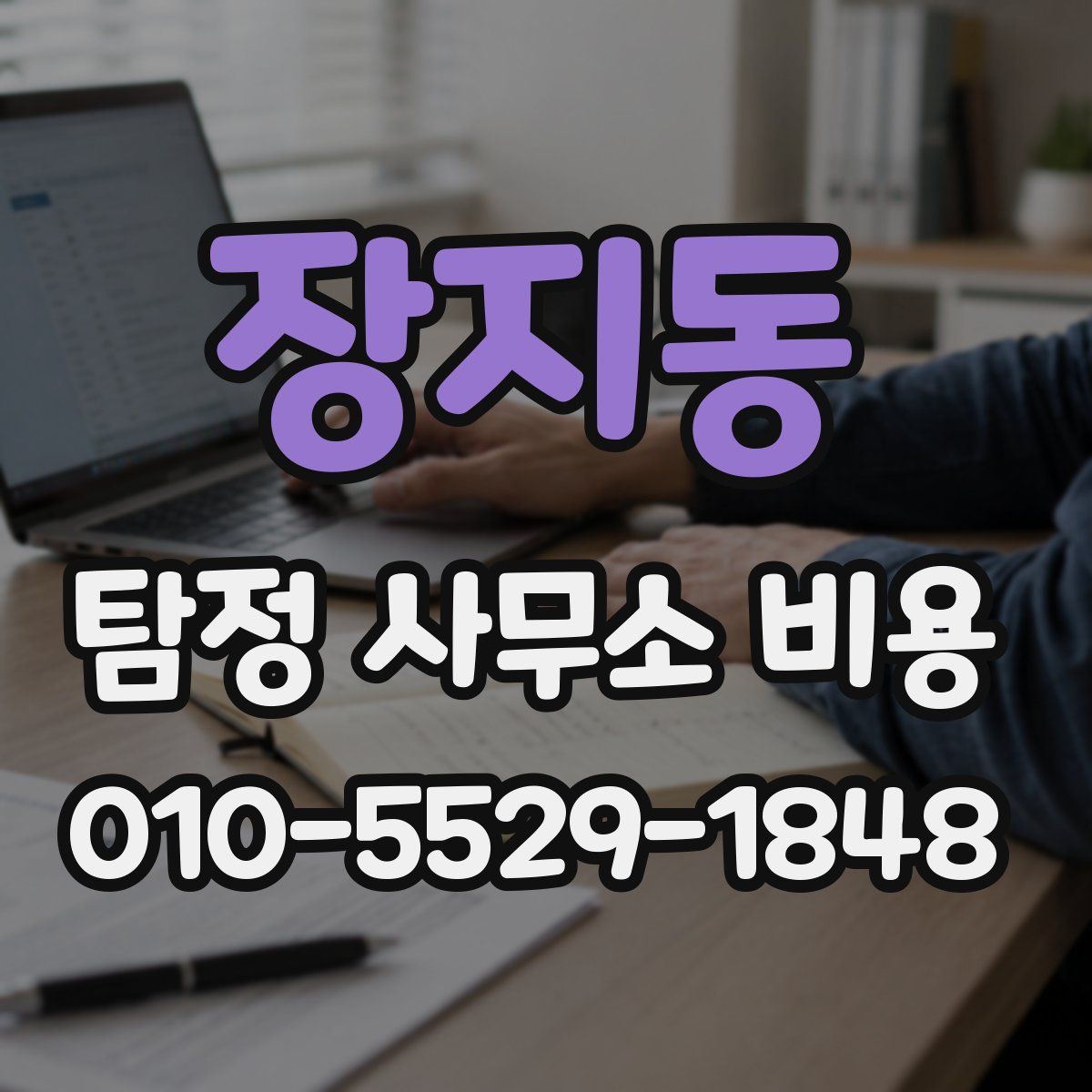 장지동 탐정 사무소 비용