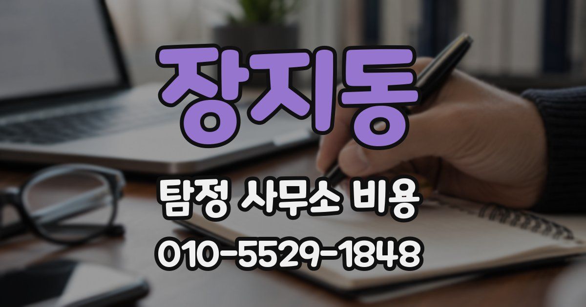 장지동 탐정 사무소 비용