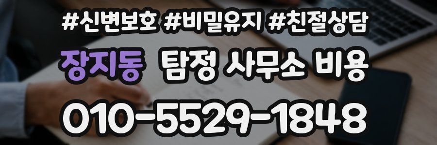 장지동 탐정 사무소 비용