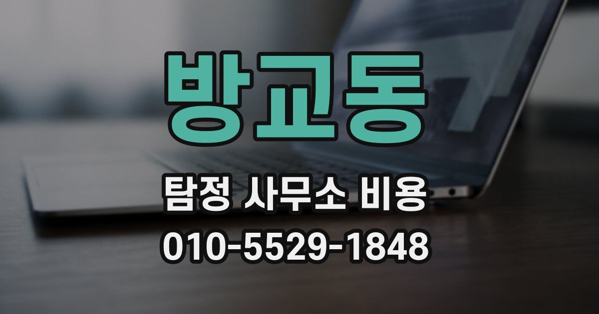 방교동 탐정 사무소 비용