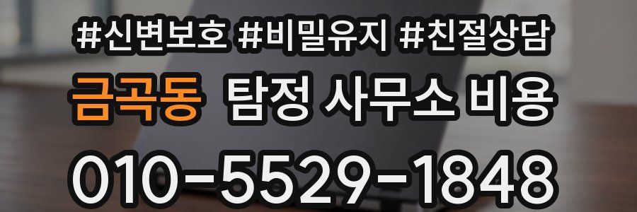 금곡동 탐정 사무소 비용