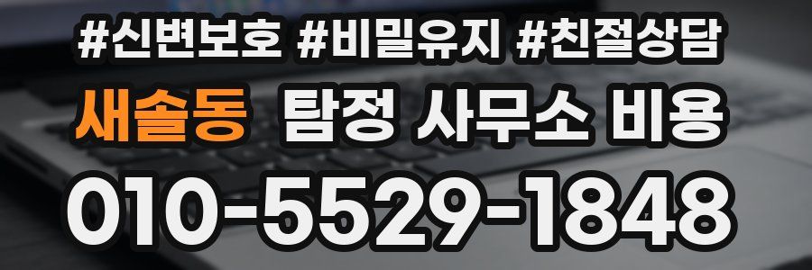 새솔동 탐정 사무소 비용