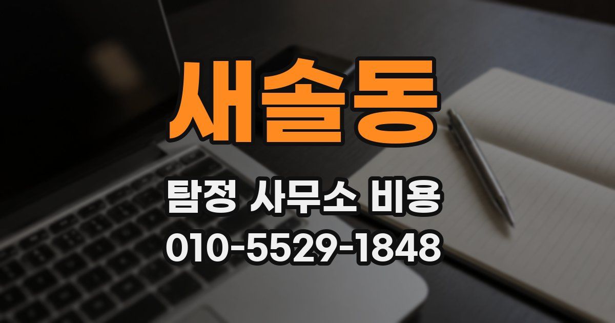 새솔동 탐정 사무소 비용