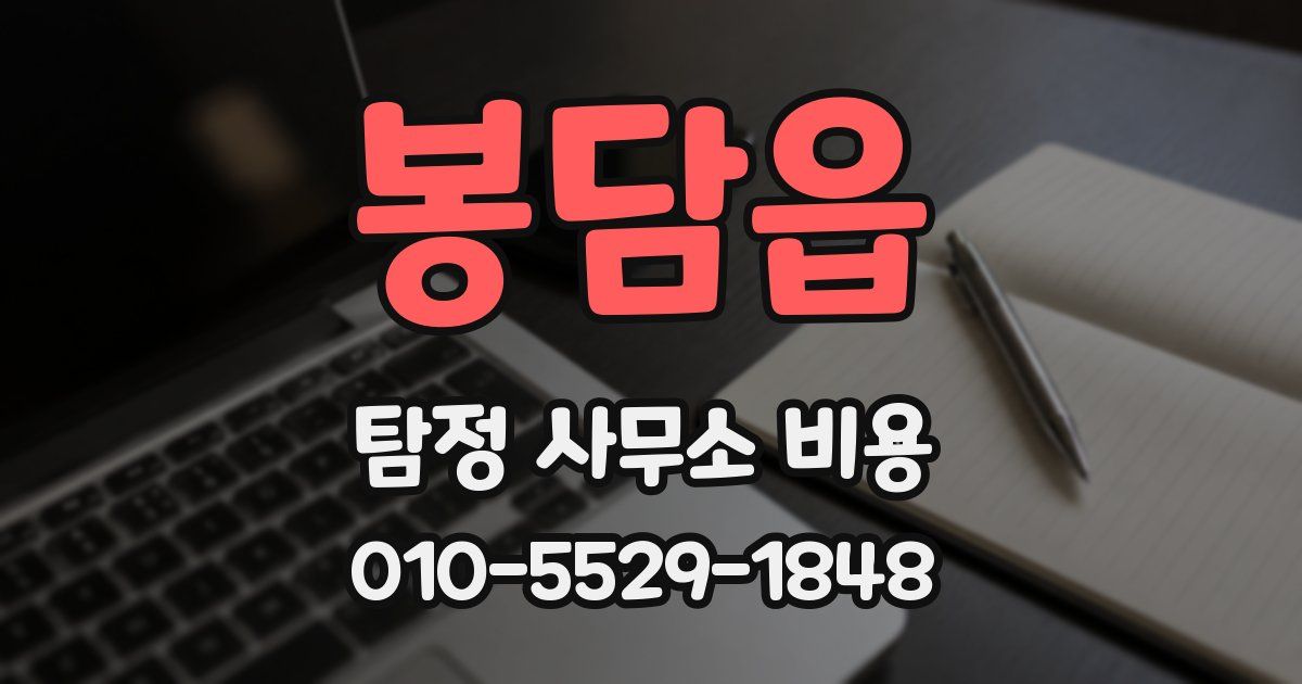 봉담읍 탐정 사무소 비용