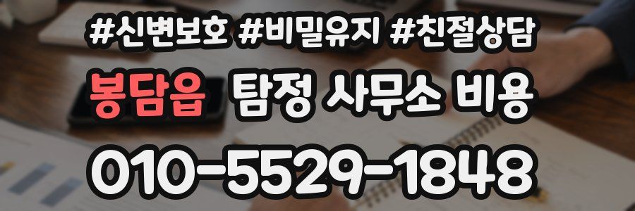 봉담읍 탐정 사무소 비용