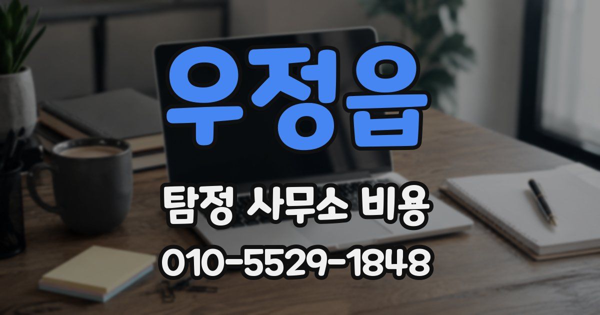 우정읍 탐정 사무소 비용