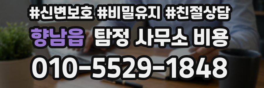 향남읍 탐정 사무소 비용