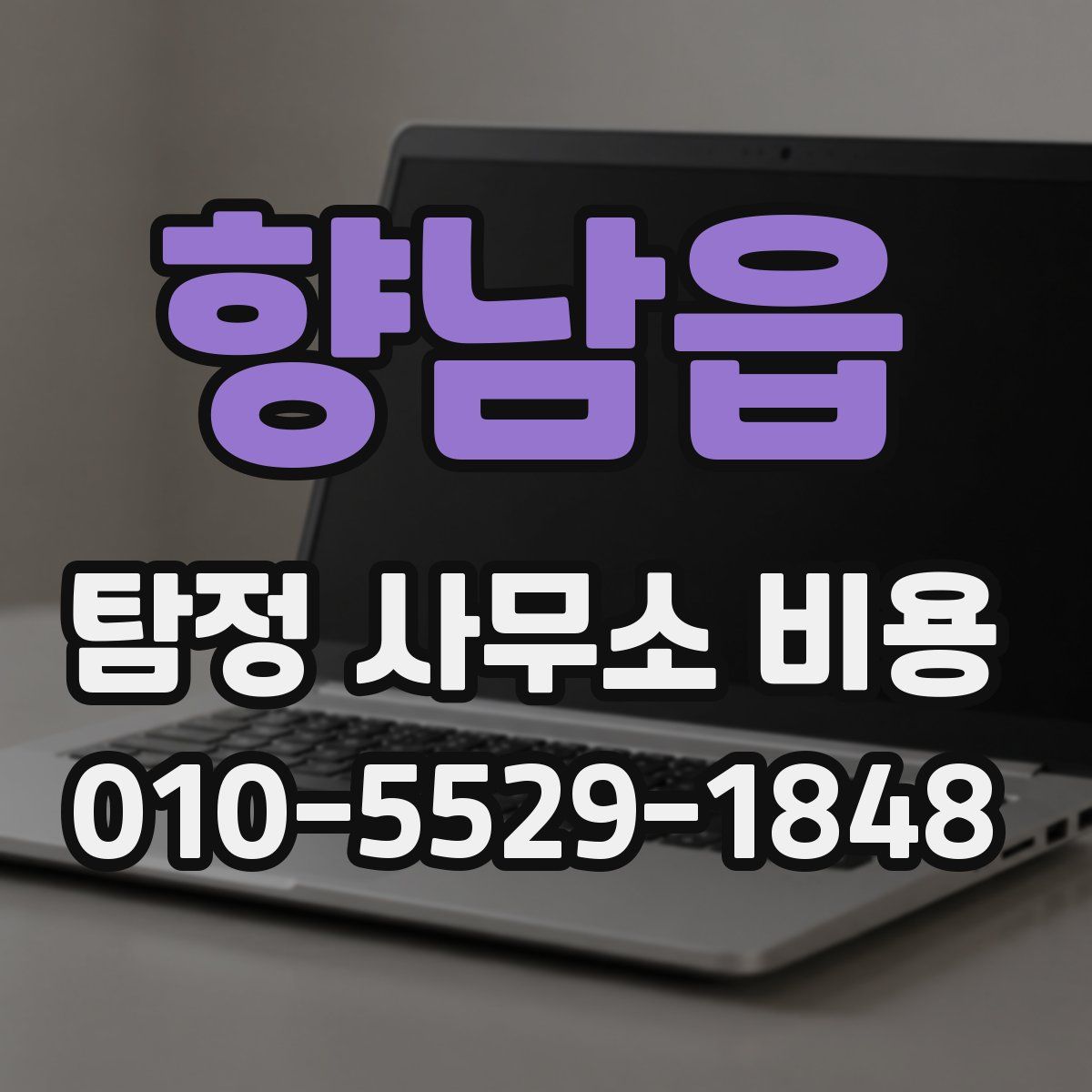 향남읍 탐정 사무소 비용