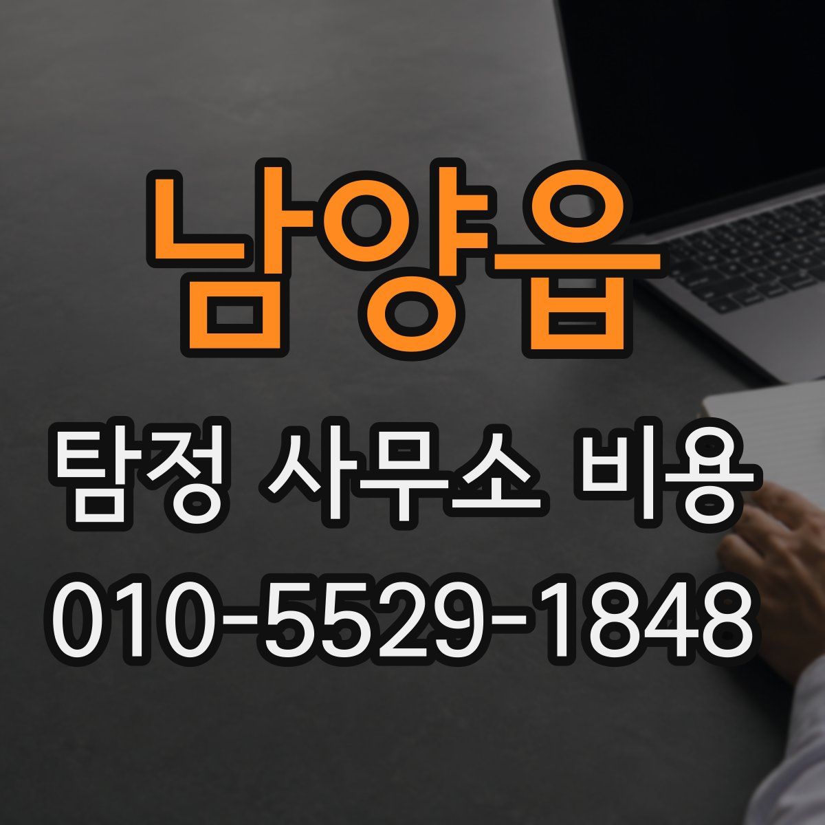 남양읍 탐정 사무소 비용