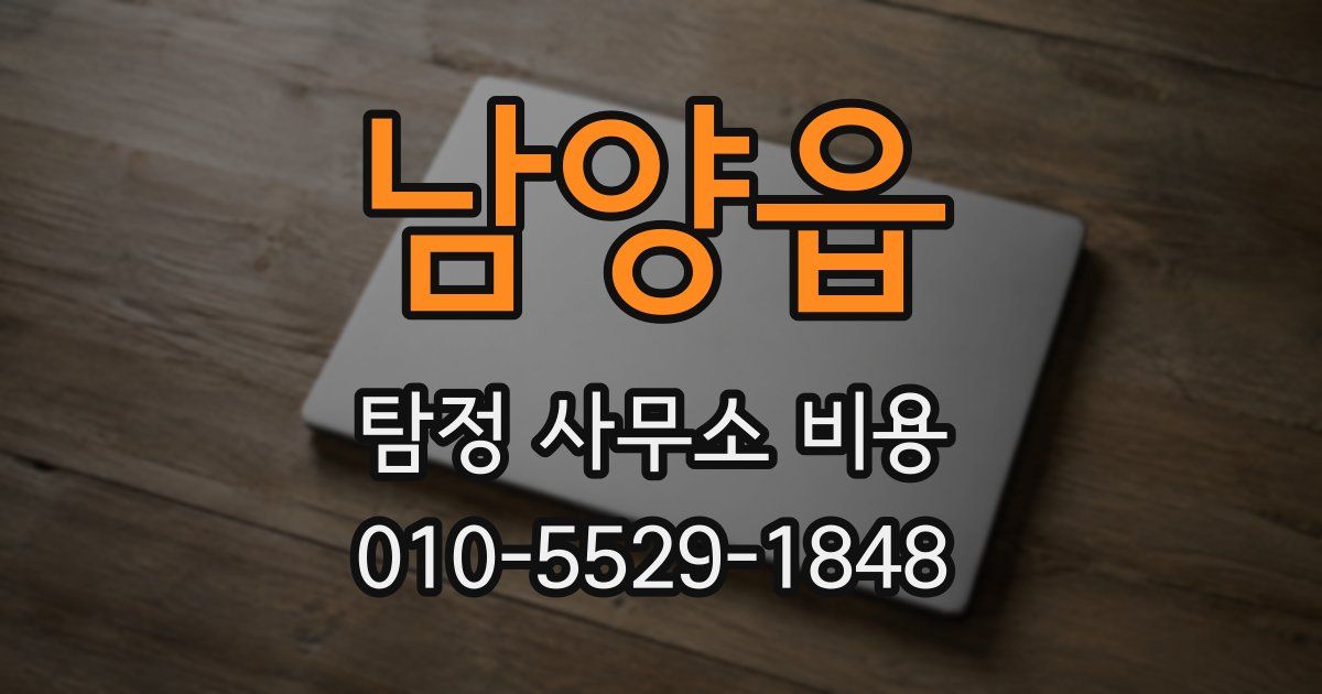 남양읍 탐정 사무소 비용