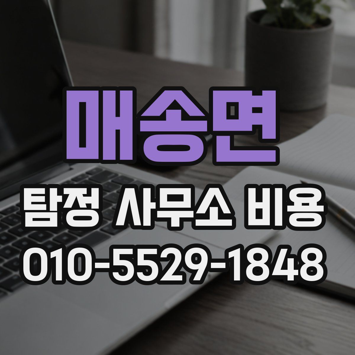매송면 탐정 사무소 비용
