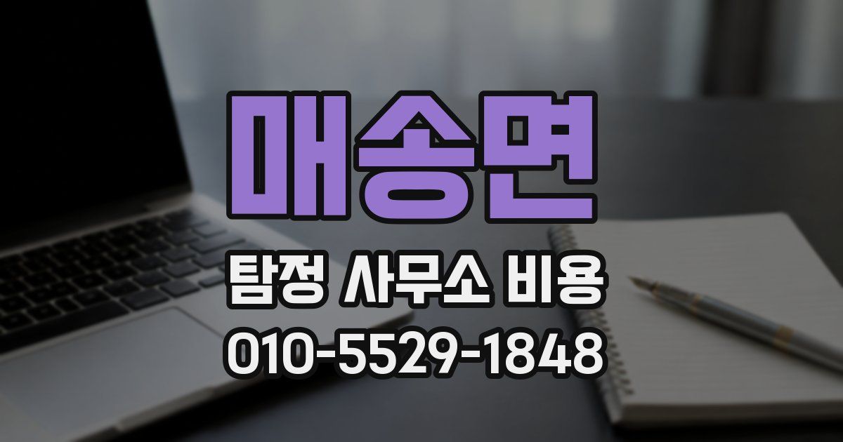 매송면 탐정 사무소 비용