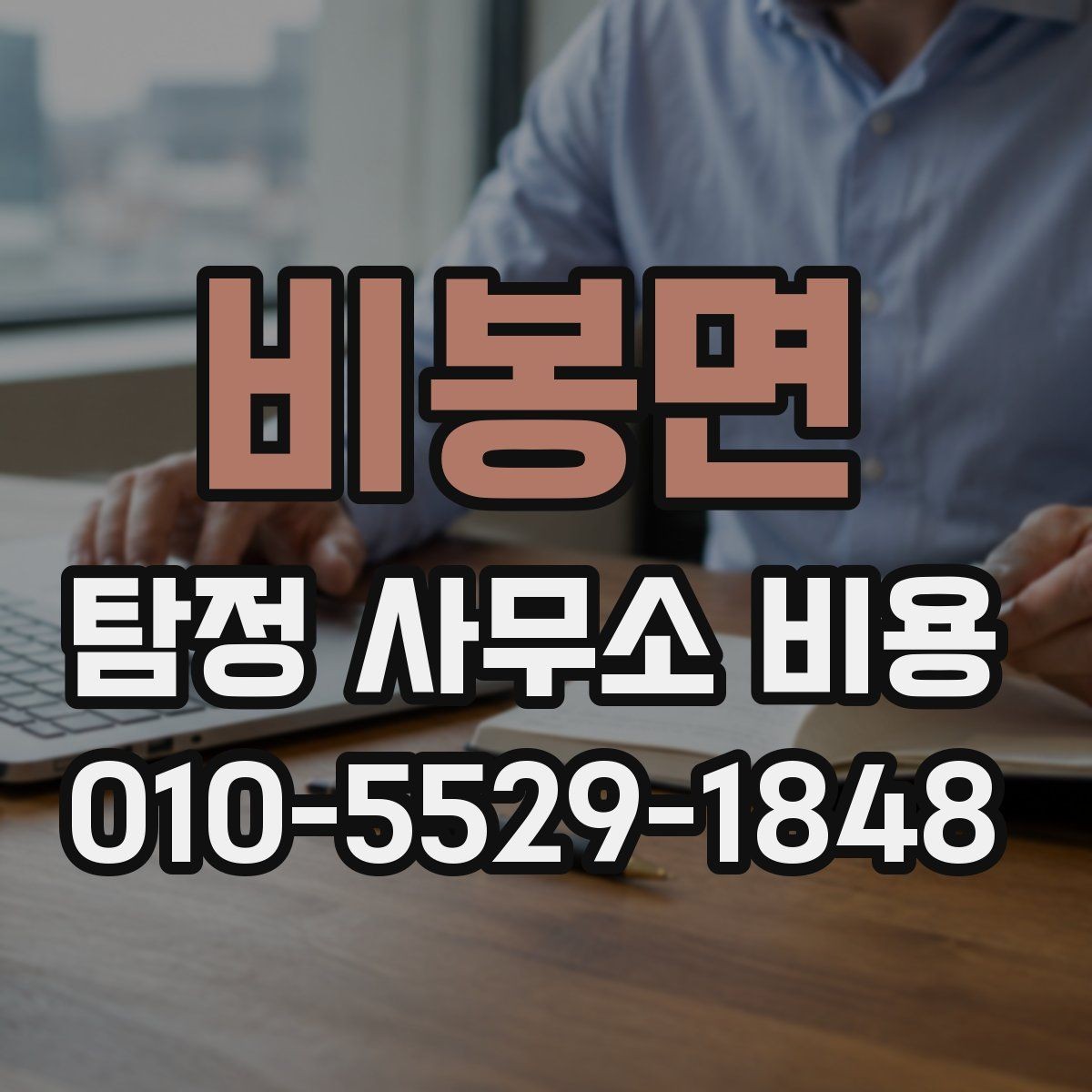 비봉면 탐정 사무소 비용 관련 문의 전 준비사항