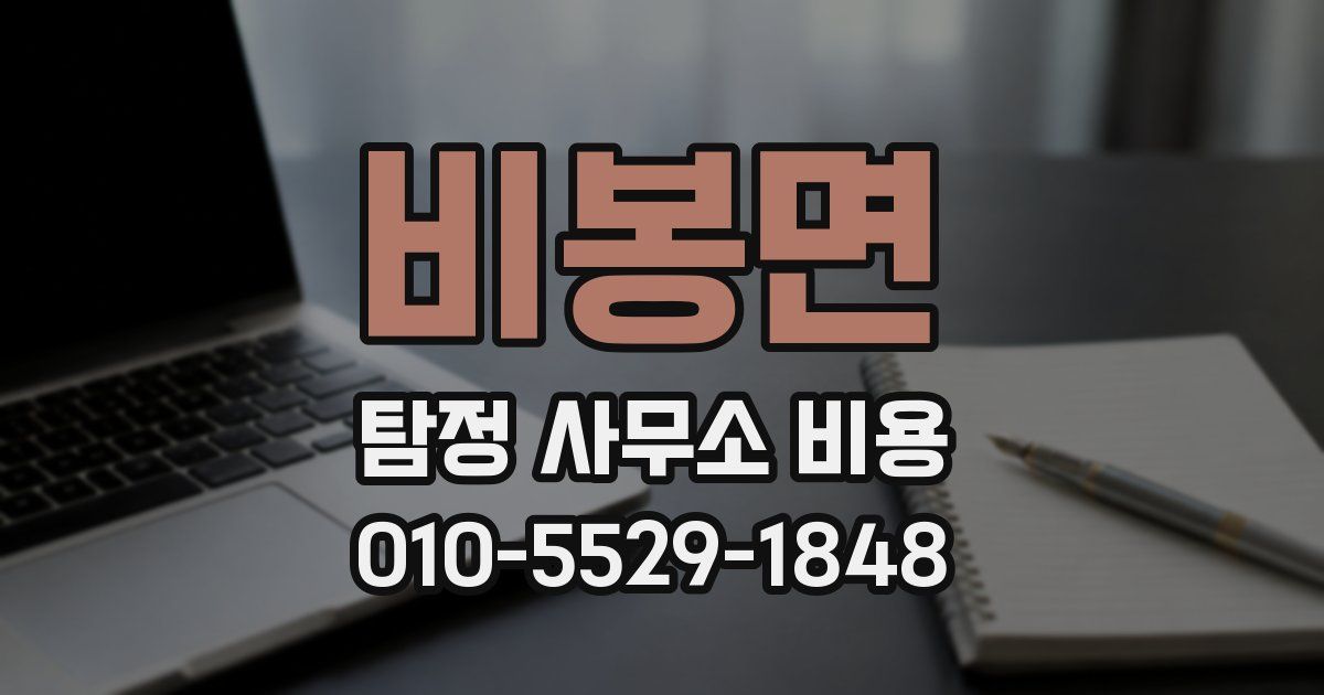 비봉면 탐정 사무소 비용