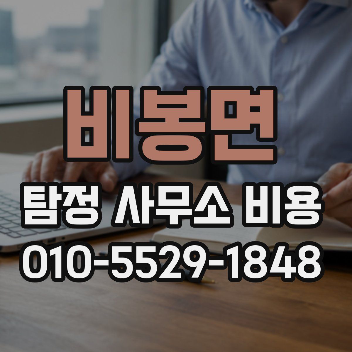 비봉면 탐정 사무소 비용