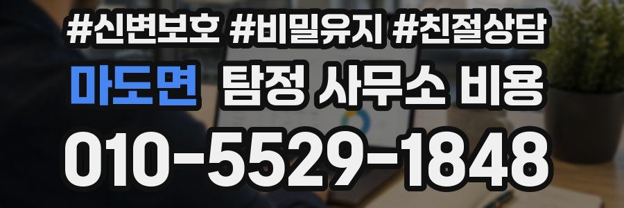 마도면 탐정 사무소 비용