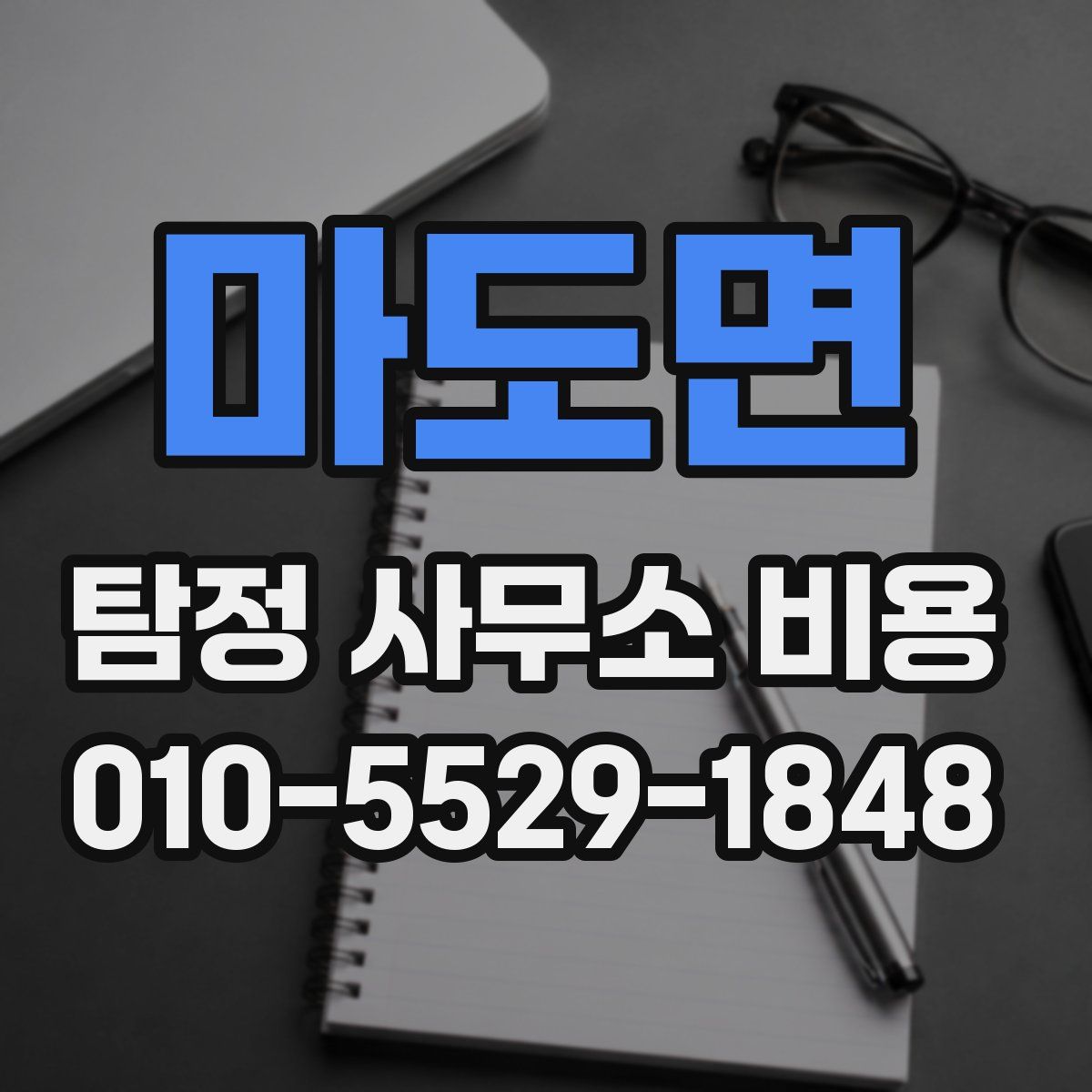 마도면 탐정 사무소 비용