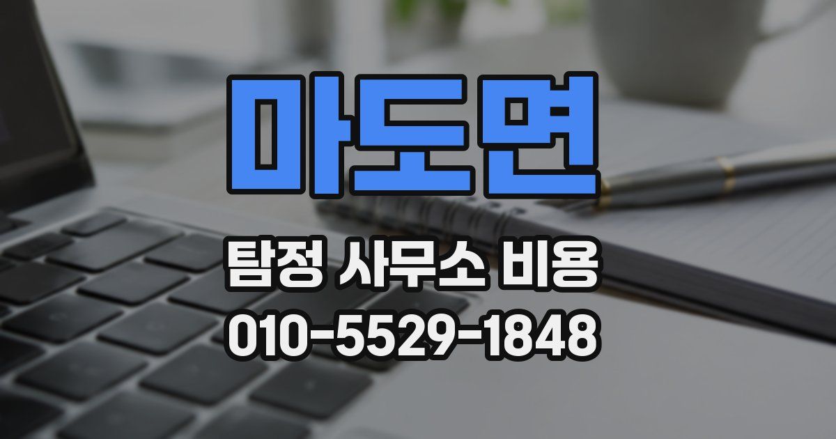 마도면 탐정 사무소 비용