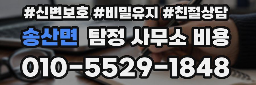 송산면 탐정 사무소 비용